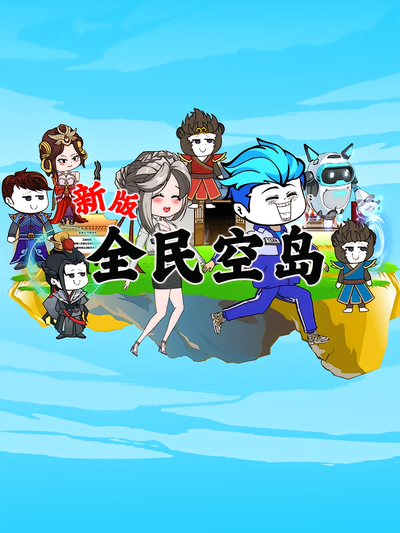 新版全民空岛封面图