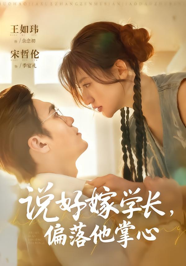 说好嫁学长，偏落他掌心