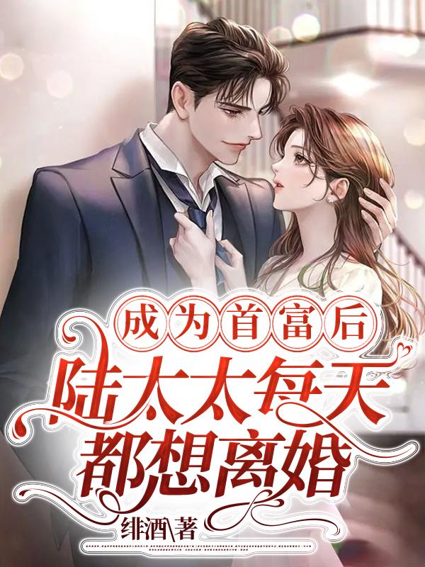 成为首富后，陆太太每天都想离婚封面图