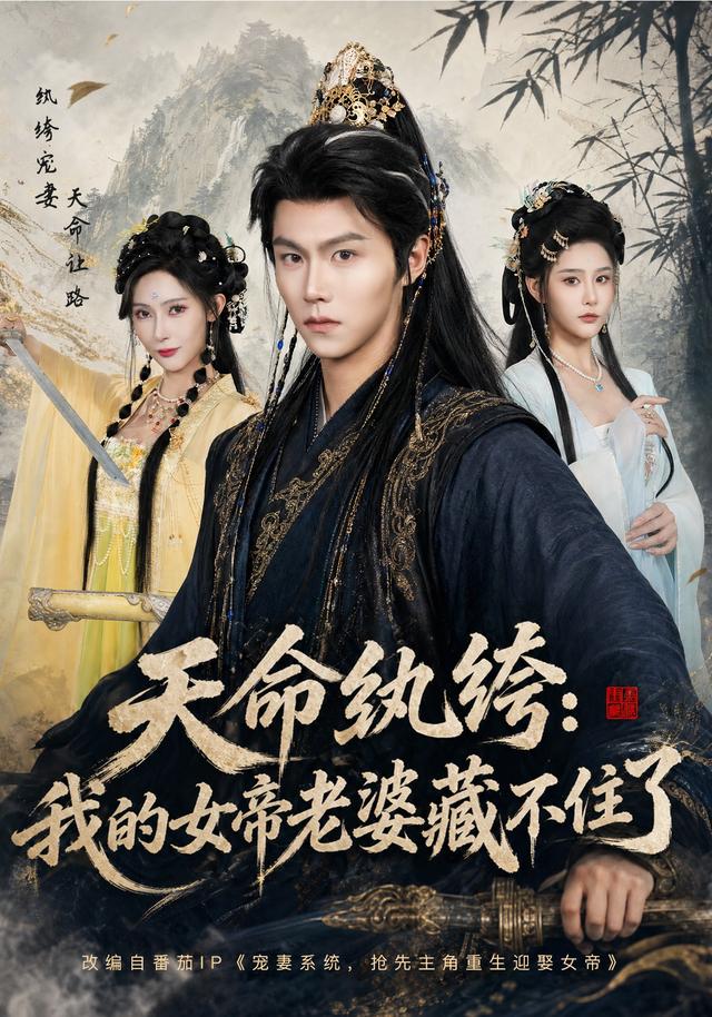 《天命纨绔：我的女帝老婆藏不住了》作品海报
