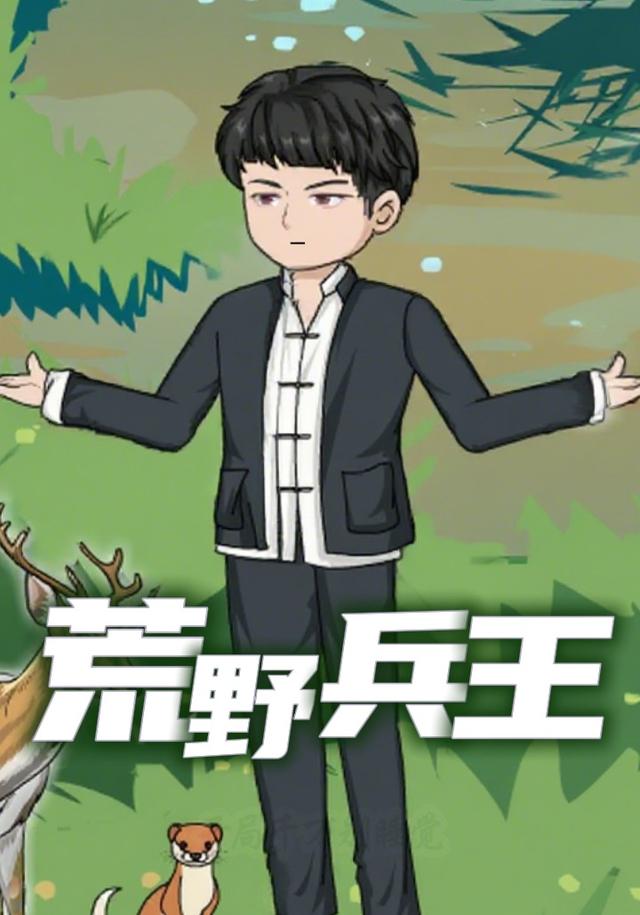 荒野兵王封面图