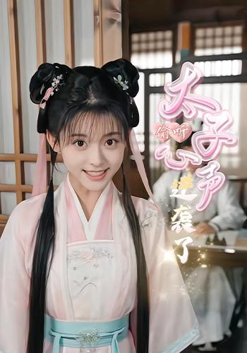 偷听太子心声逆袭了 cover