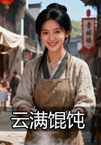 云满馄饨封面图