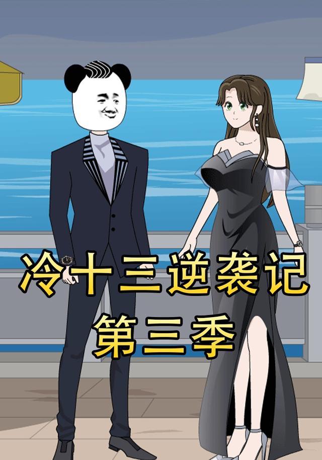 冷十三逆袭记第三季