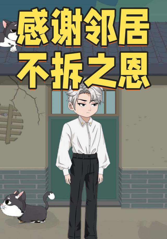 感谢邻居不拆之恩封面图