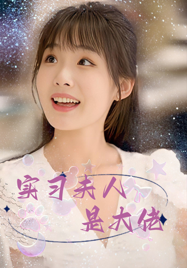 实习夫人是大佬