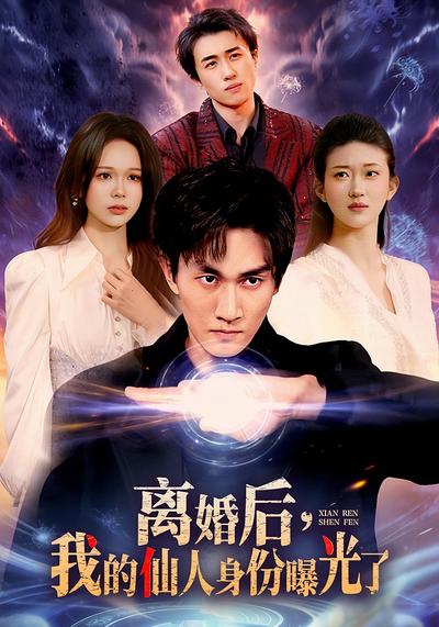 离婚后我的仙人身份曝光了