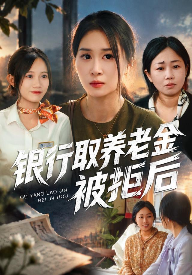 银行取养老金被拒后
