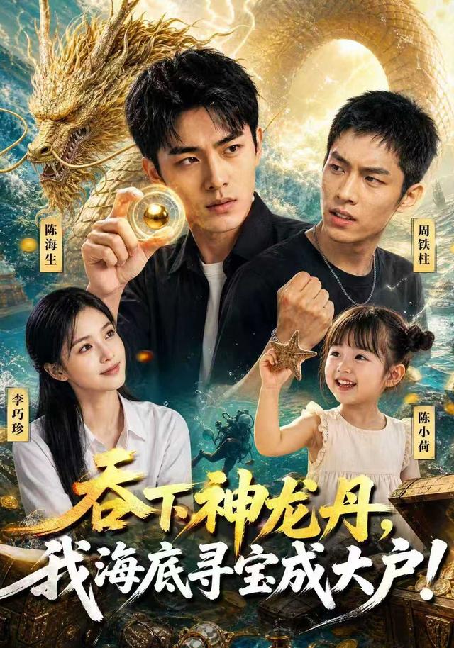 吞下神龙丹，我海底寻宝成大户！ cover
