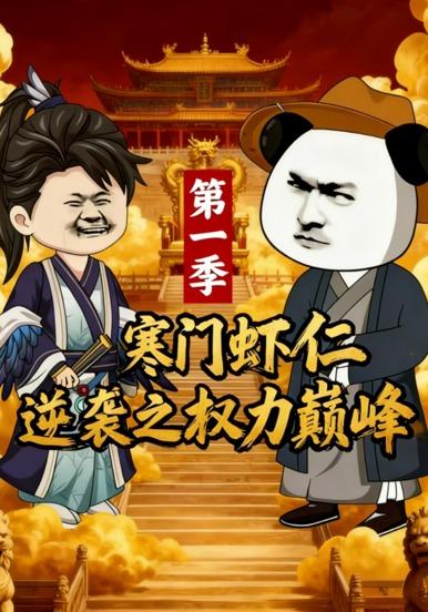 寒门虾仁逆袭之权利巅峰第一季封面图