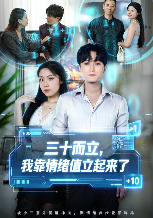 三十而立，我靠情绪值立起来了 cover