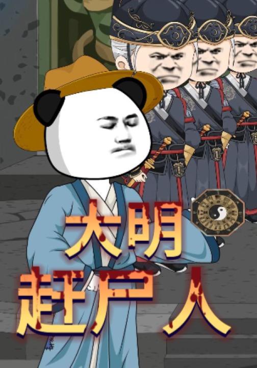 大明赶尸人