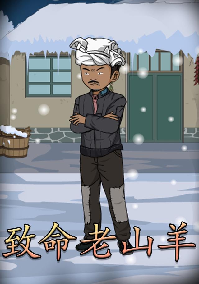 致命老山羊封面图