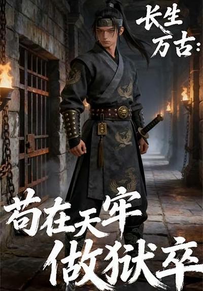 长生万古；苟在天牢做狱卒