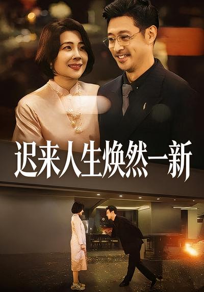 迟来人生焕然一新封面图