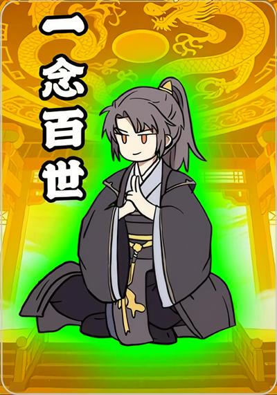 一念百世