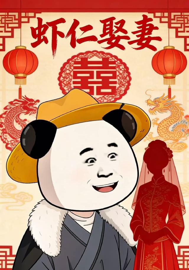 虾仁娶妻封面图