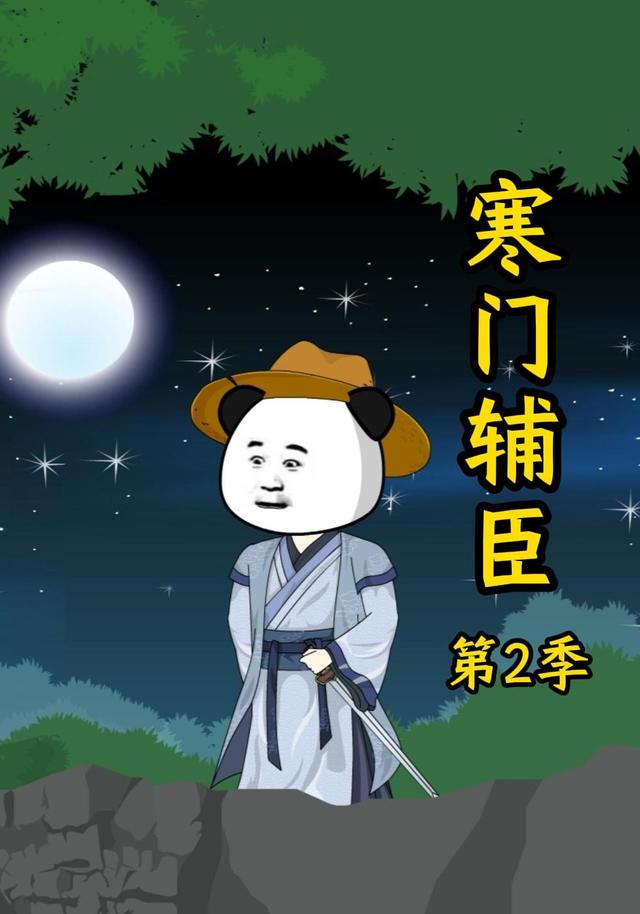 寒门辅臣第二季封面图