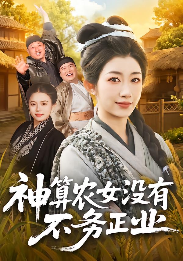 神算农女没有不务正业
