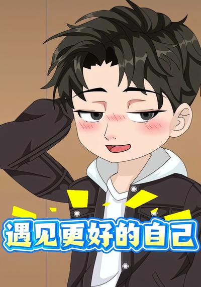 遇见更好的自己