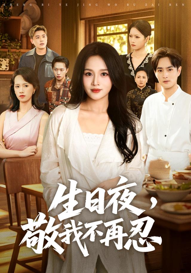 生日夜，敬我不再忍 cover