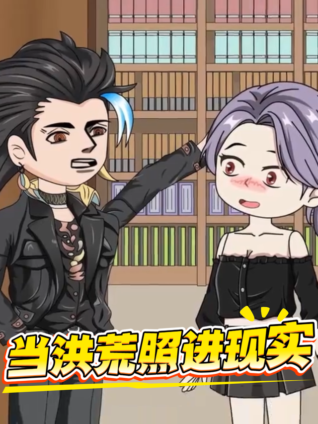 当洪荒照进现实