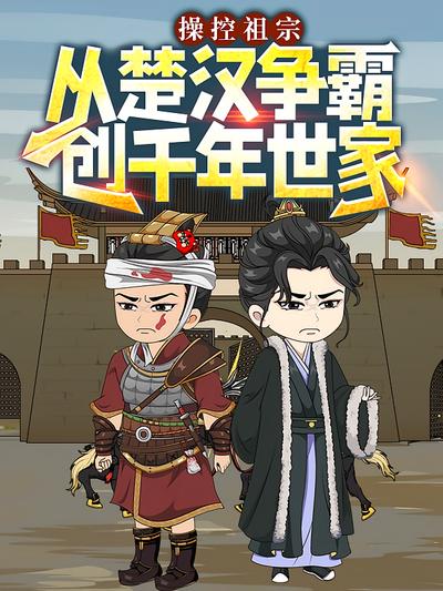 操控祖宗：从楚汉争霸创千年世家