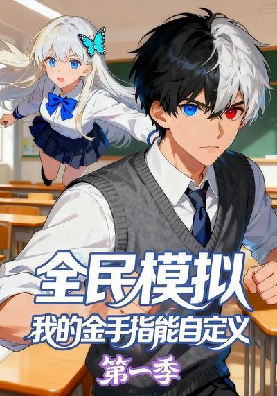 全民模拟：我的金手指能自定义