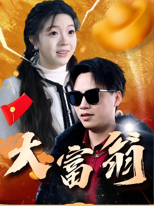 大富翁