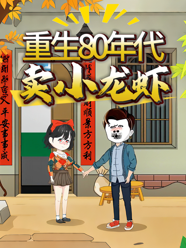 重生80年代卖小龙虾封面图