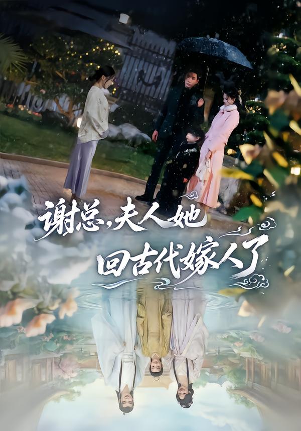 谢总，夫人她回古代嫁人了