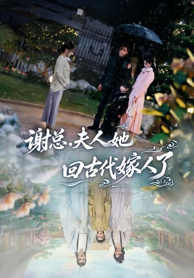 谢总，夫人她回古代嫁人了