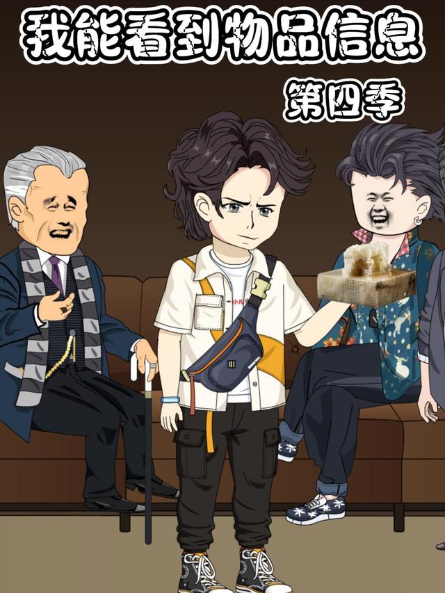我能看到物品信息第四季