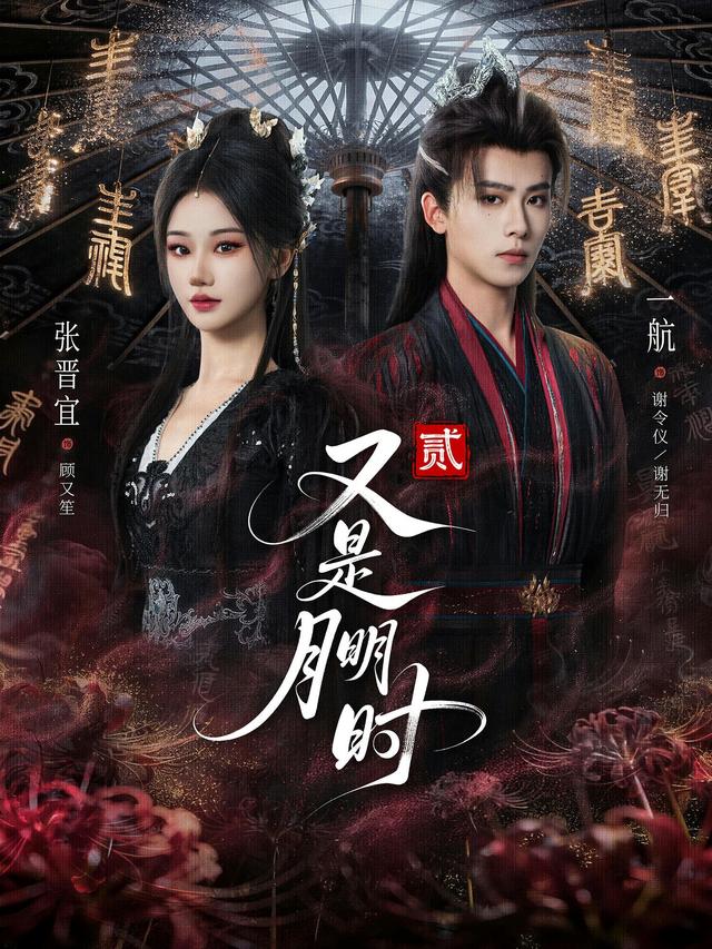 短剧又是月明时2海报