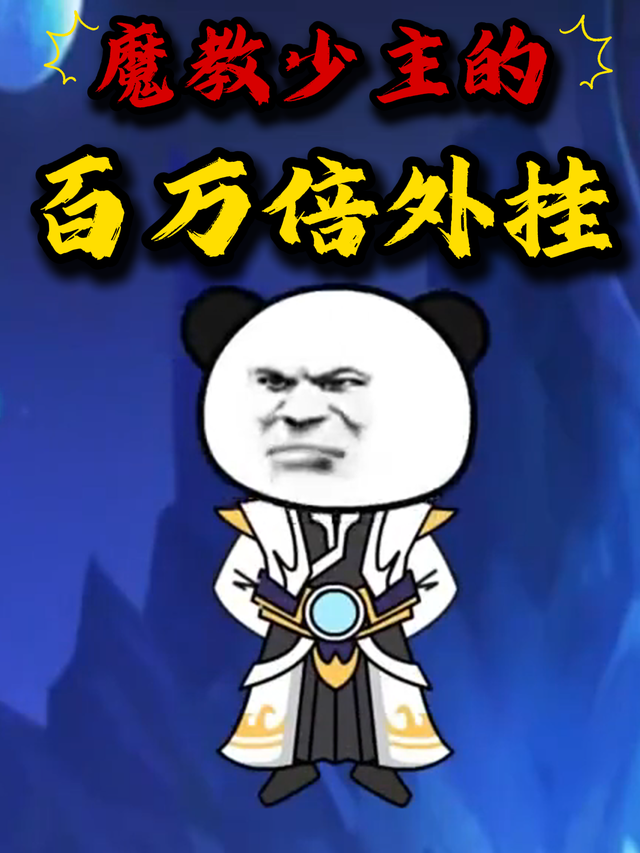 魔教少主的百万倍外挂