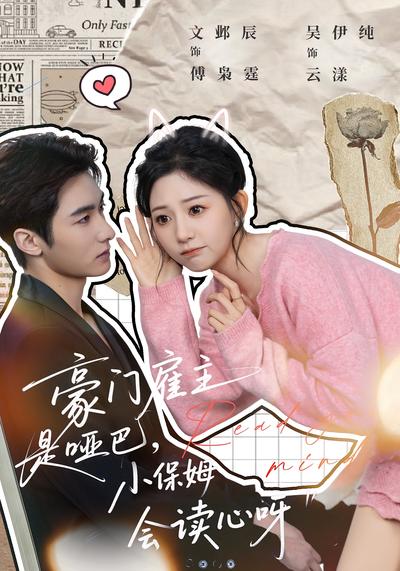 豪门雇主是哑巴小保姆会读心呀