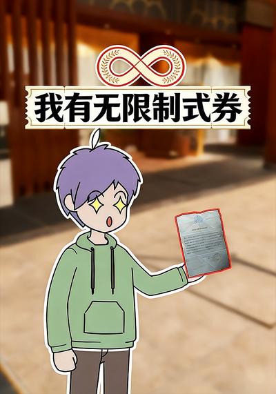 我有无限制式券