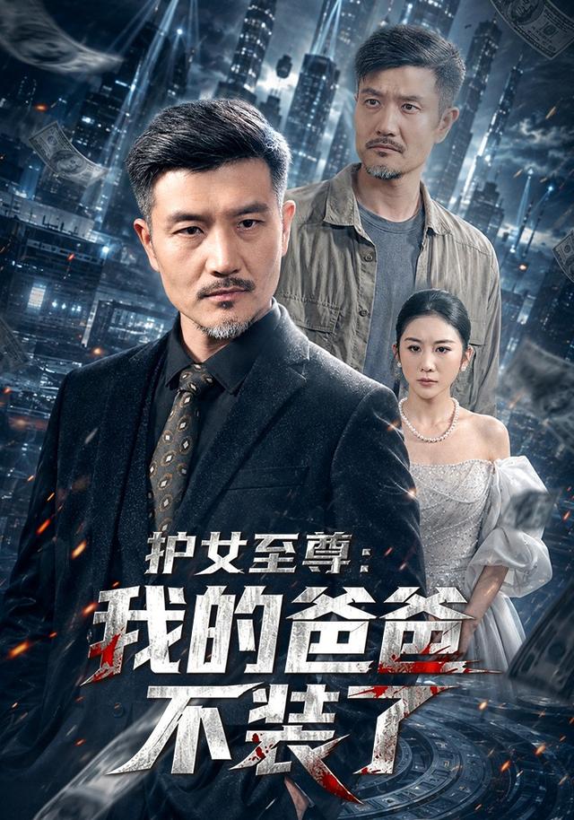 护女至尊：我的爸爸不装了