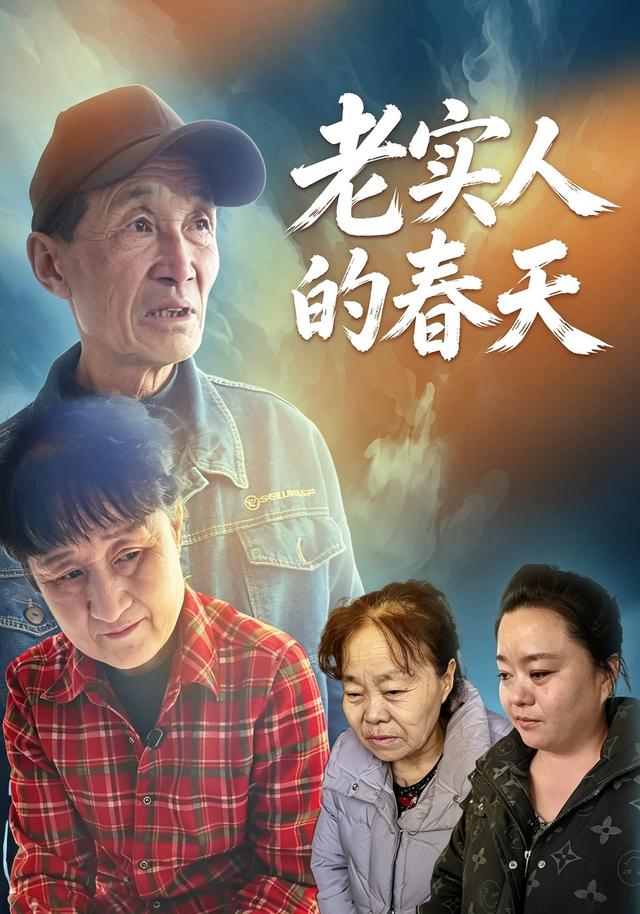 老实人的春天 cover
