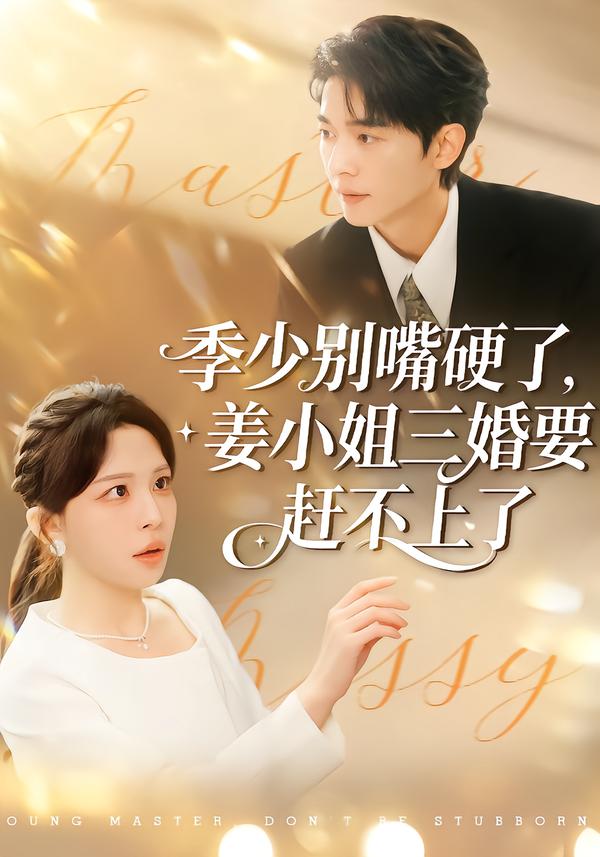 季少别嘴硬了，姜小姐三婚要赶不上了
