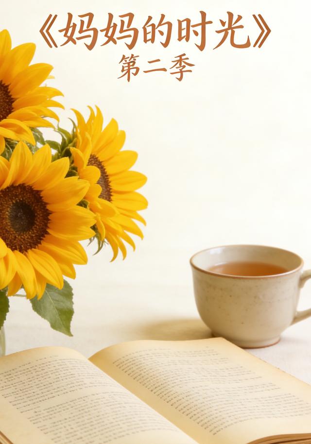 妈妈的时光第二季
