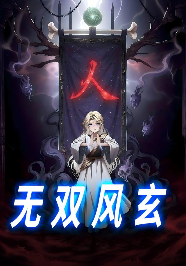 无双风玄封面图
