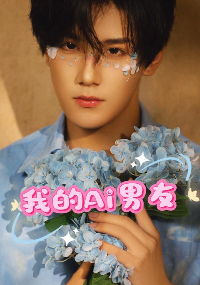 我的Ai男友