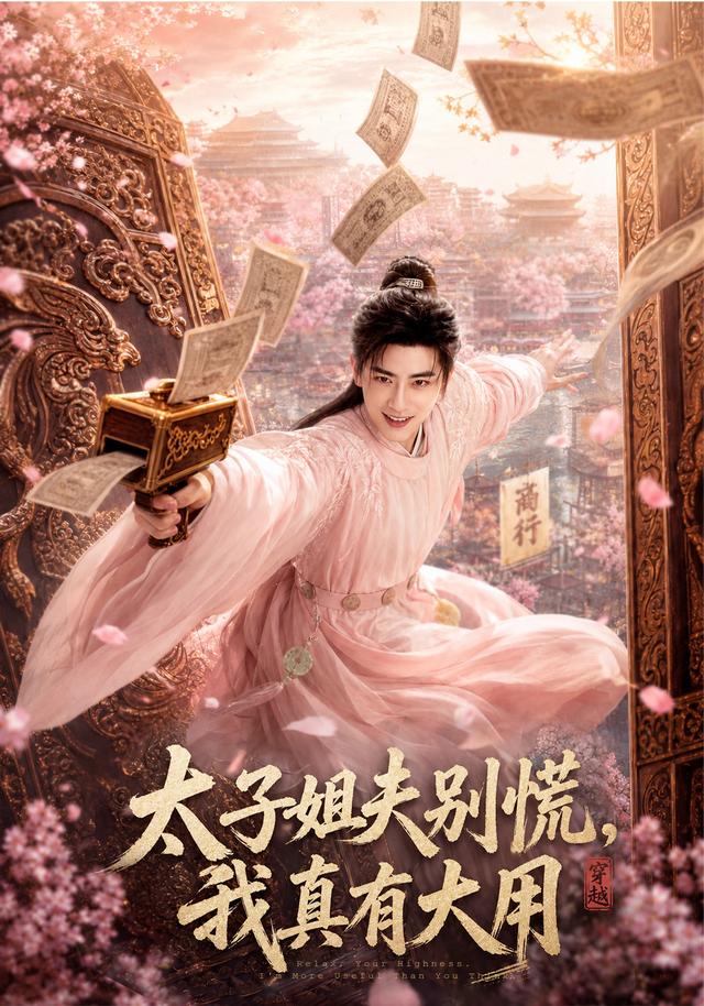太子姐夫别慌，我真有大用