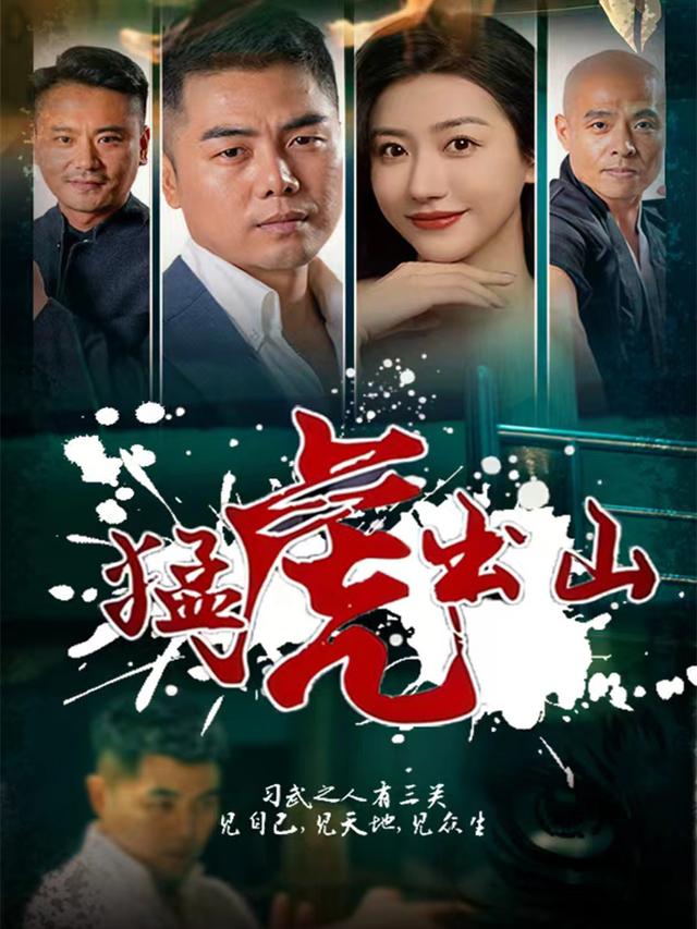 猛虎出山封面图