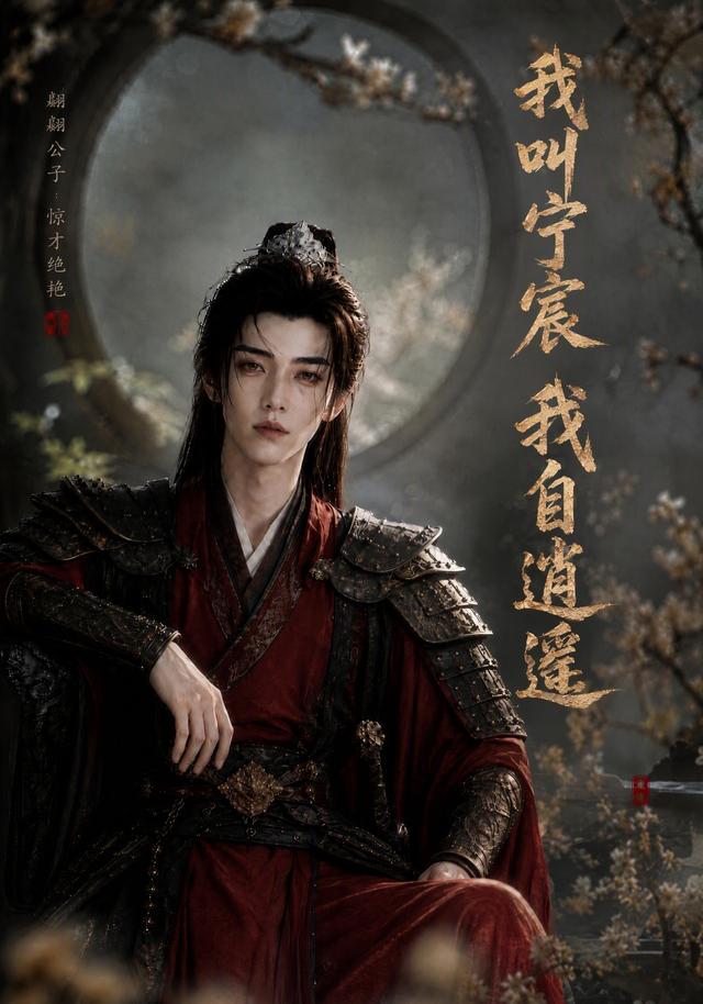 我叫宁宸，我自逍遥