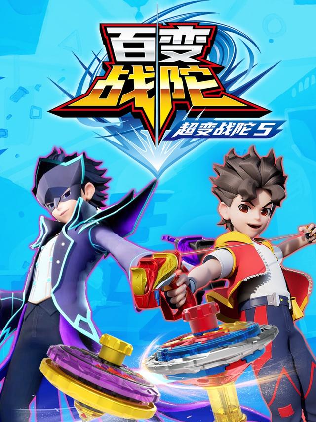 超变战陀5百变战陀封面图