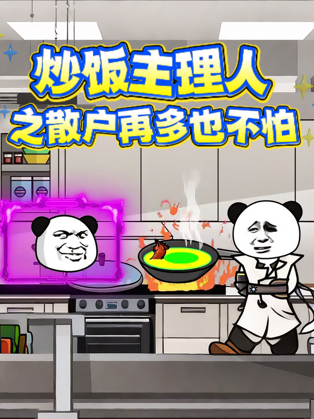 炒饭主理人之散户再多也不怕