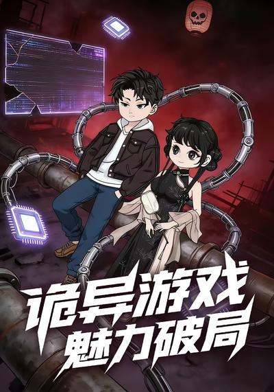 诡异游戏魅力破局