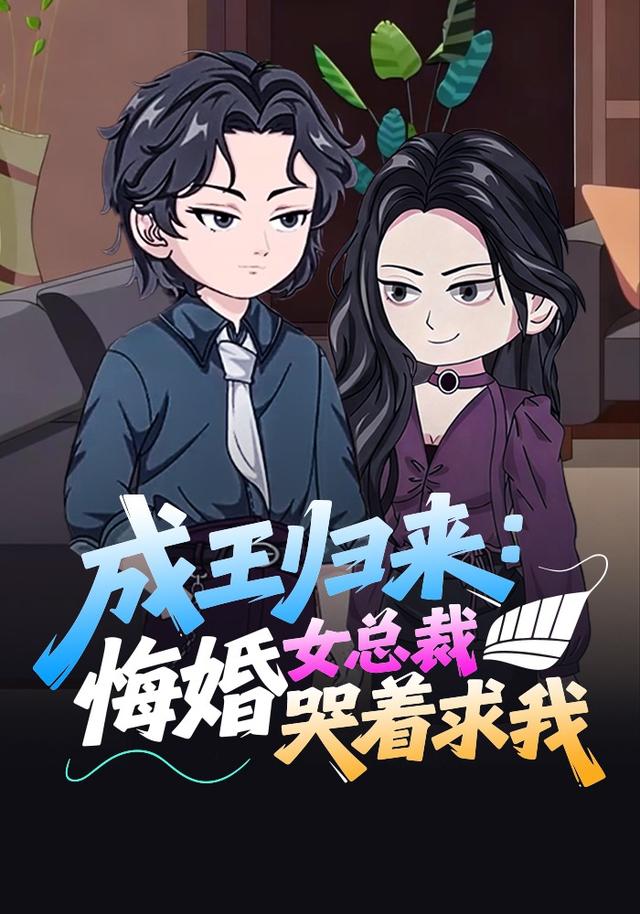 成王归来：悔婚女总裁哭着求我封面图